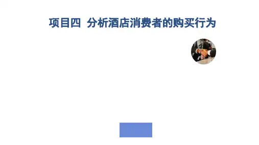 酒店消费者行为分析