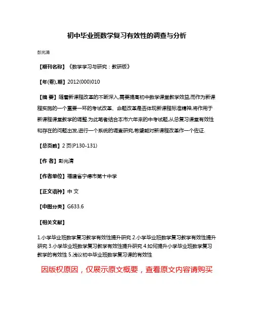 初中毕业班数学复习有效性的调查与分析