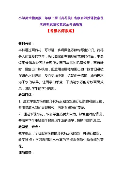 小学美术赣美版三年级下册《荷花美》省级名师授课教案优质课教案获奖教案公开课教案A001