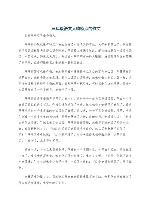 三年级语文人物特点的作文
