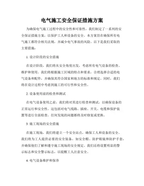 电气施工安全保证措施方案