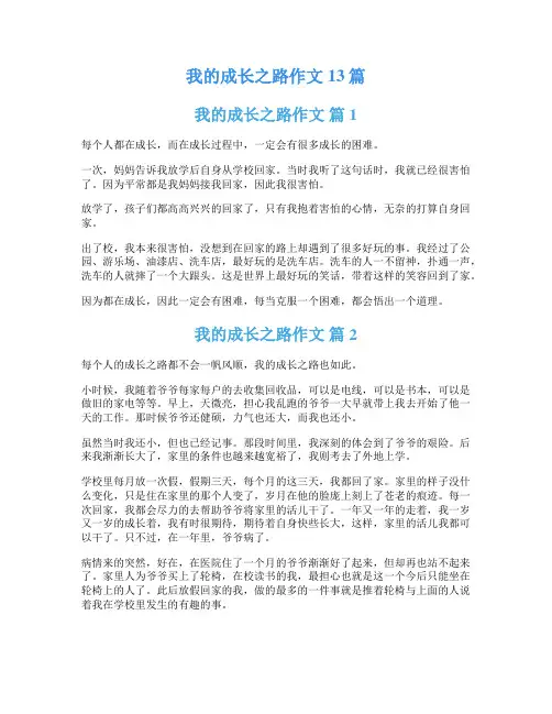 我的成长之路作文13篇