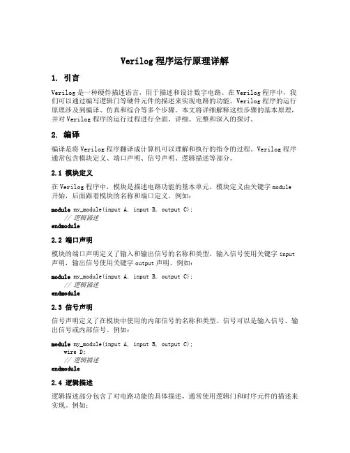 verilog程序运行原理