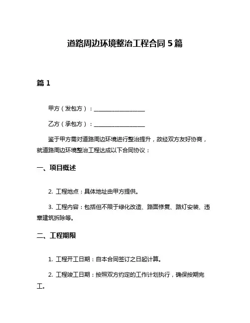 道路周边环境整治工程合同5篇