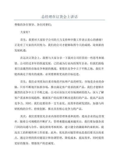 总经理在订货会上讲话