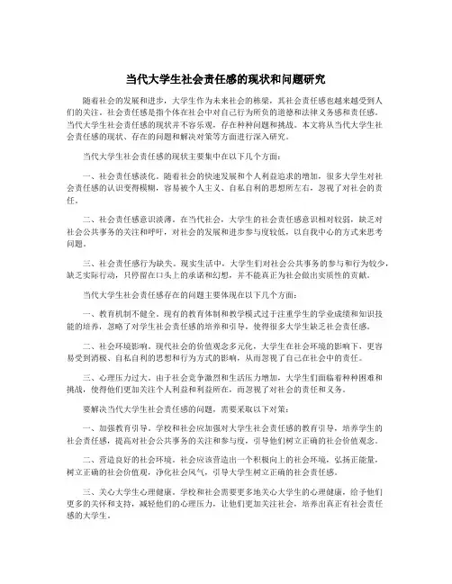 当代大学生社会责任感的现状和问题研究