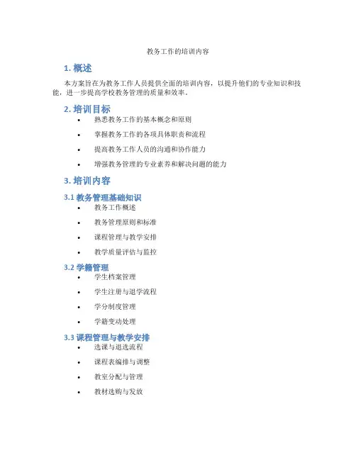 教务工作的培训内容