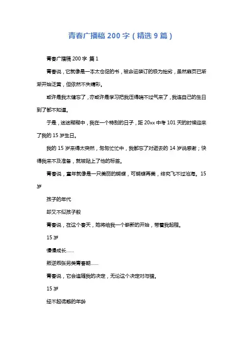 青春广播稿200字(精选9篇)