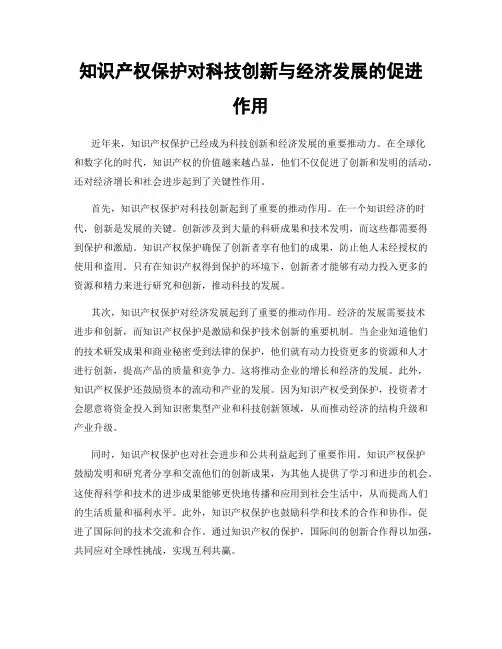 知识产权保护对科技创新与经济发展的促进作用