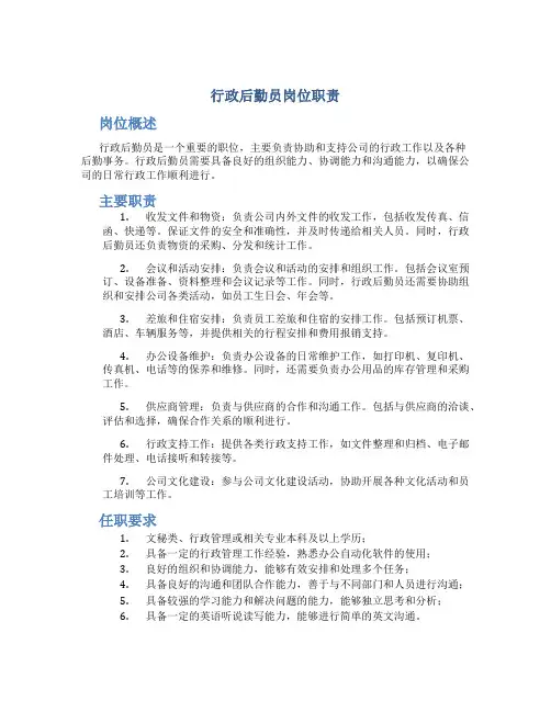 行政后勤员岗位职责
