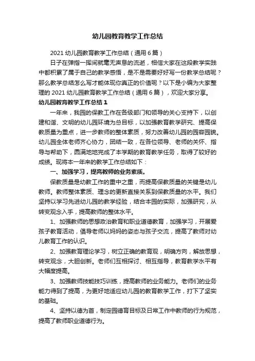 幼儿园教育教学工作总结