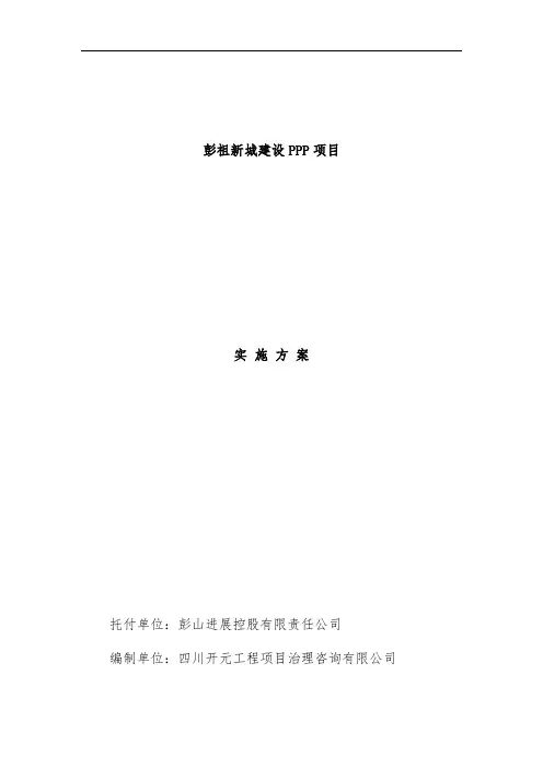 新城建设ppp项目实施策划方案
