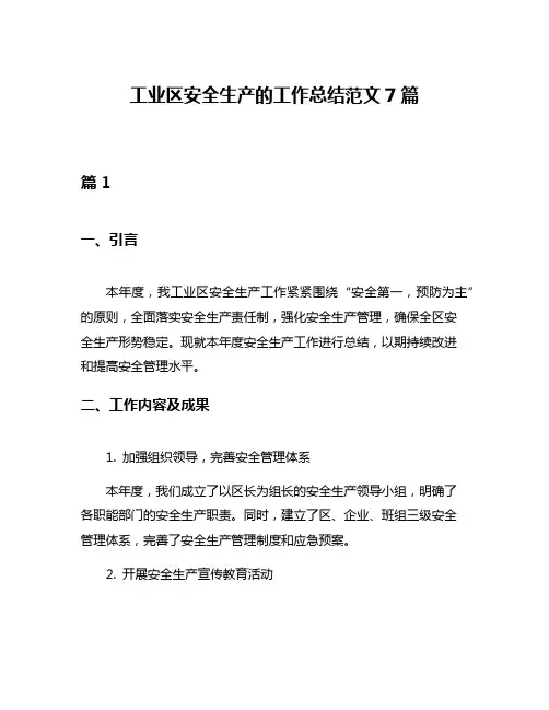 工业区安全生产的工作总结范文7篇