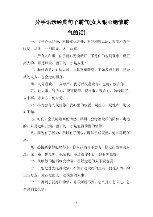 分手语录经典句子霸气(女人狠心绝情霸气的话)