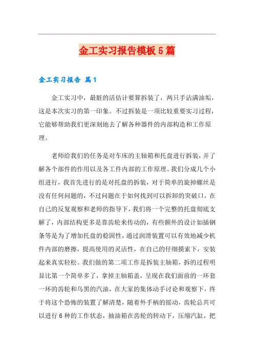金工实习报告模板5篇【精选模板】