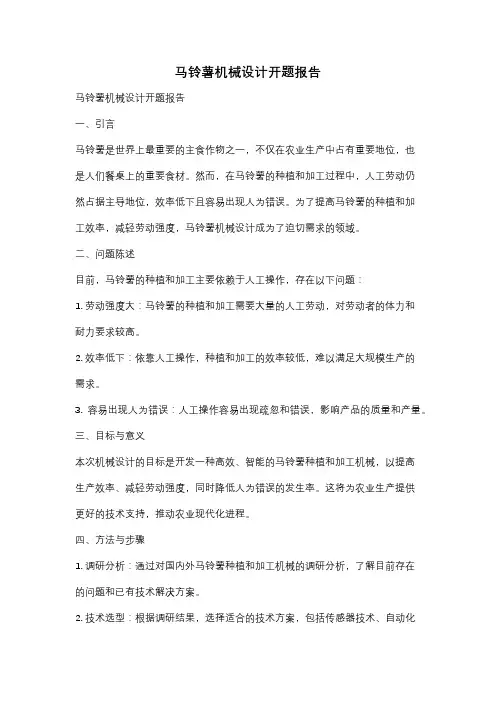 马铃薯机械设计开题报告