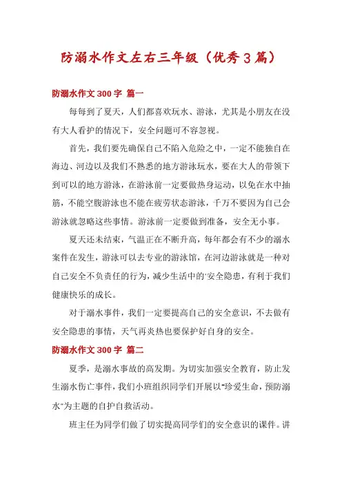 防溺水作文左右三年级(优秀3篇)