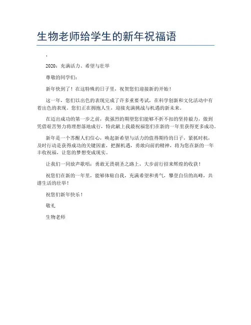 生物老师给学生的新年祝福语