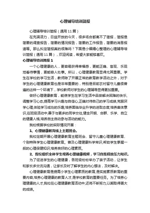 心理辅导培训简报（通用11篇）