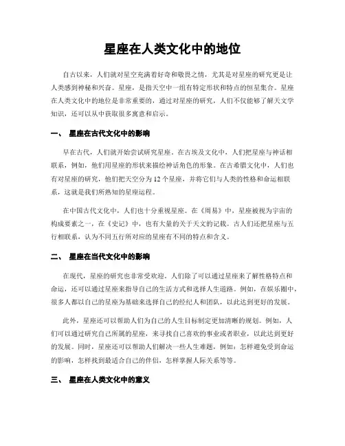 星座在人类文化中的地位