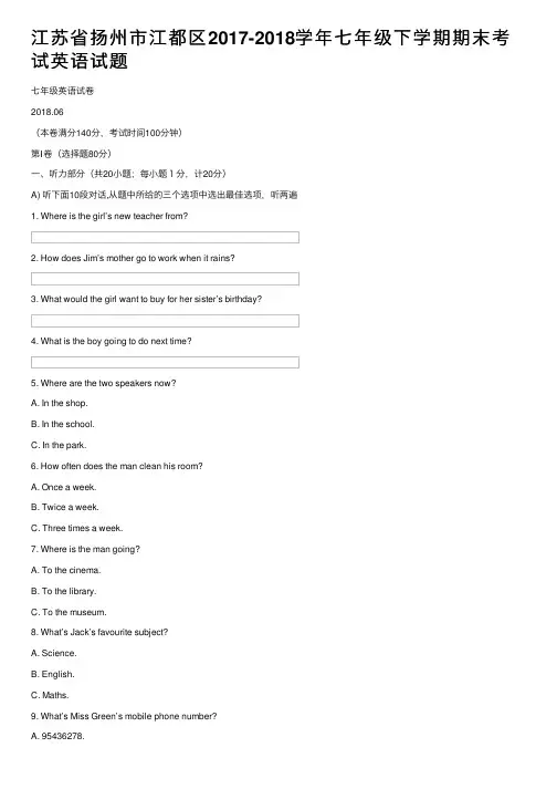 江苏省扬州市江都区2017-2018学年七年级下学期期末考试英语试题