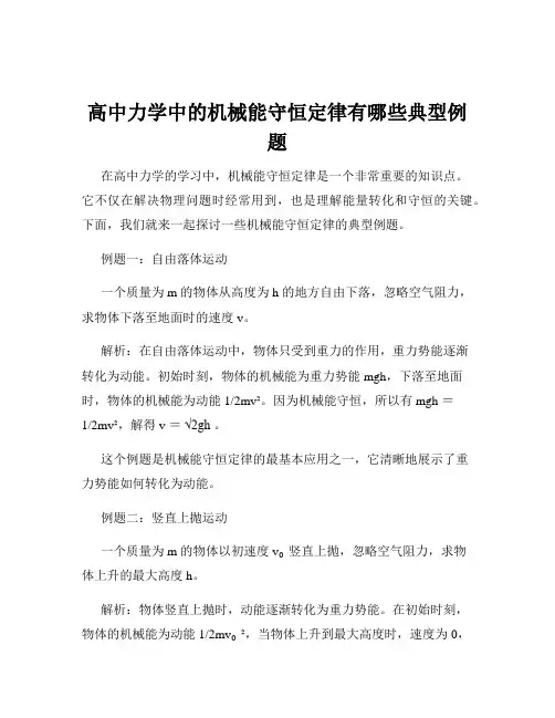 高中力学中的机械能守恒定律有哪些典型例题