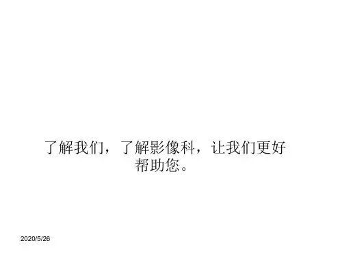 影像科装备介绍 ppt课件