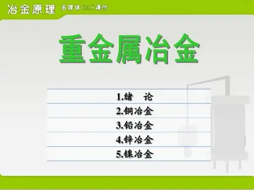 重金属冶金学第一章绪论