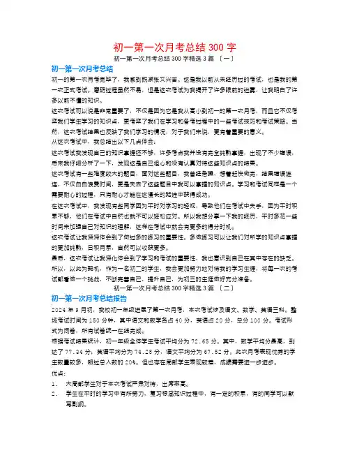 初一第一次月考总结300字3篇