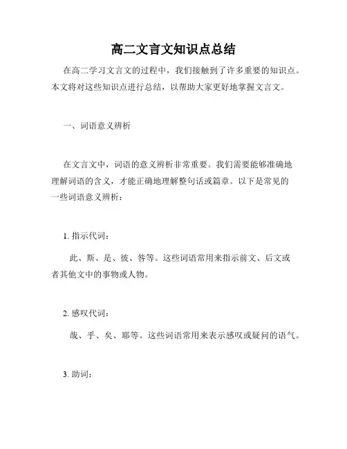 高二文言文知识点总结