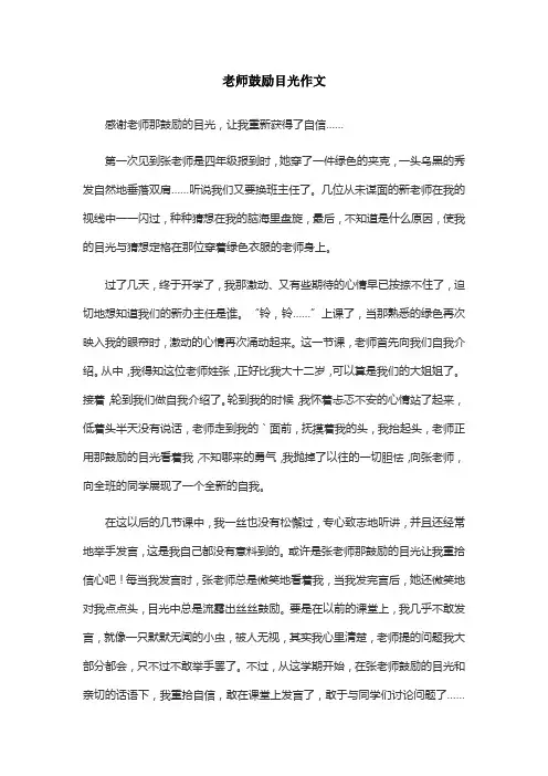 老师鼓励目光作文