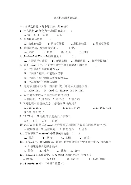 对口高考计算机应用基础试题4