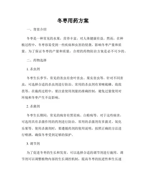 冬枣用药方案
