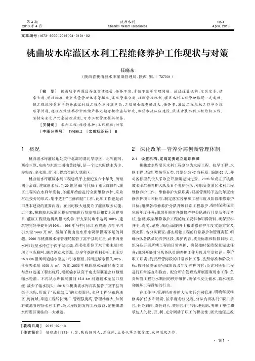 桃曲坡水库灌区水利工程维修养护工作现状与对策