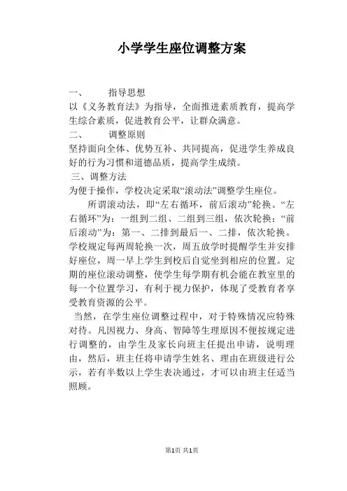 小学学生座位调整方案