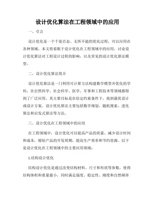 设计优化算法在工程领域中的应用