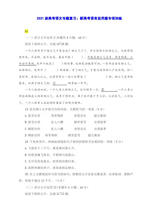 2021届高考语文专题复习：新高考语言运用题专项训练  含答案
