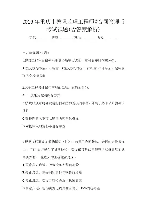 2016年重庆市整理监理工程师《合同管理 》考试试题(含答案解析)