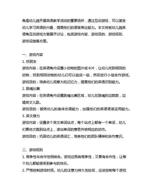 幼儿园英语角互动游戏方案 幼儿园英语
