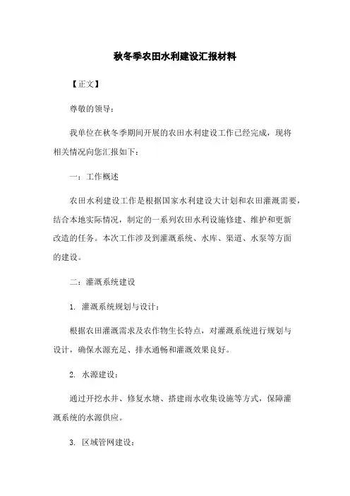 秋冬季农田水利建设汇报材料