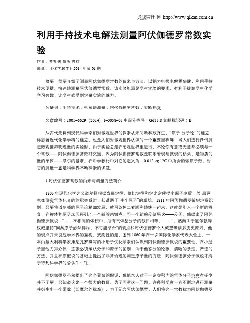 利用手持技术电解法测量阿伏伽德罗常数实验