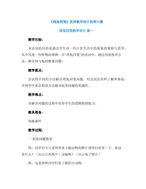 《鸡兔同笼》优秀教学设计优秀六篇