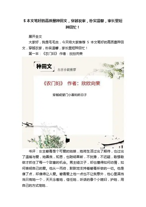 5本文笔好的高质量种田文，穿越农家，朴实温馨，家长里短种田忙！