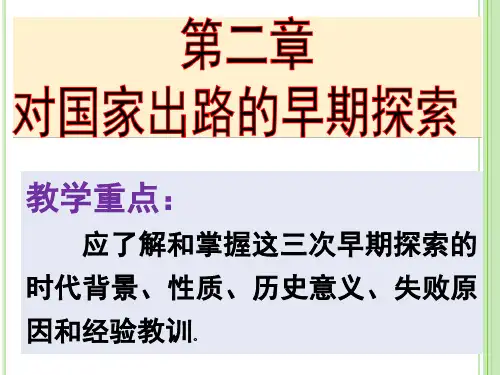 版中国近现代史纲要第二章课件ppt