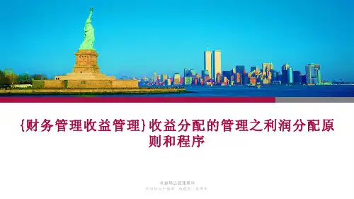{财务管理收益管理}收益分配的管理之利润分配原则和程序