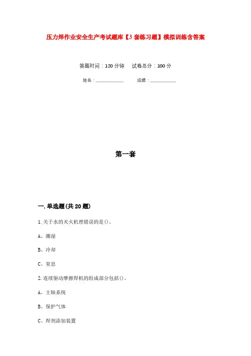 压力焊作业安全生产考试题库【3套练习题】模拟训练含答案(第3次)