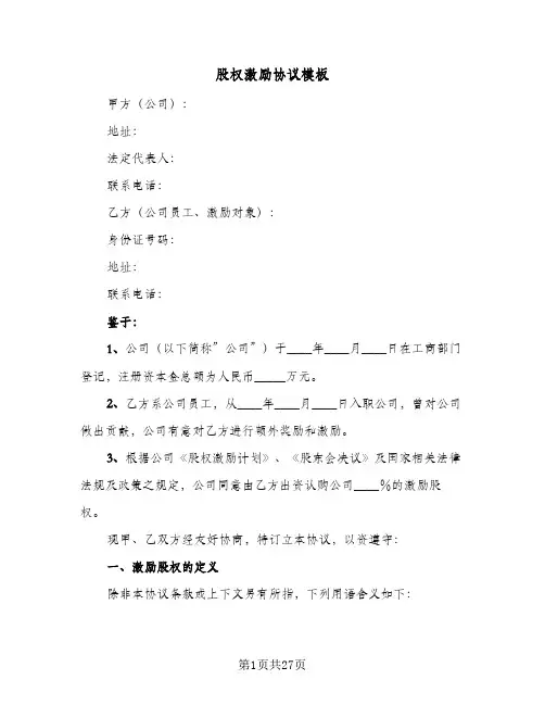 2024年股权激励协议模板（五篇）