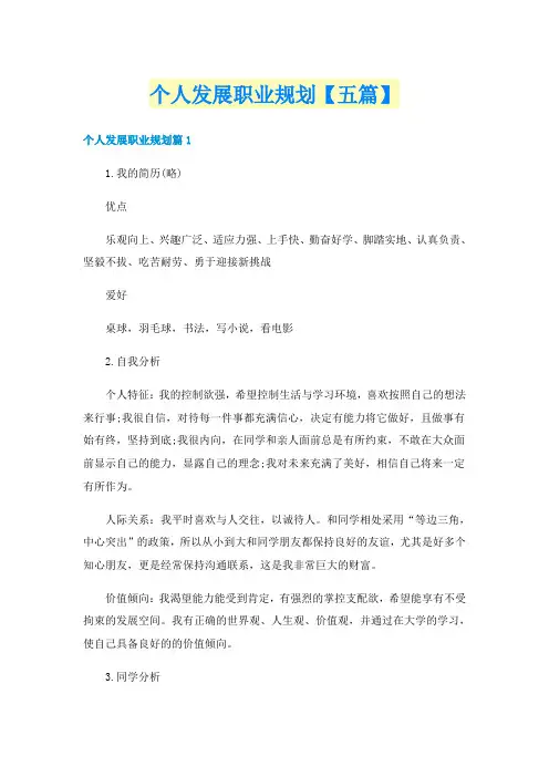 个人发展职业规划【五篇】