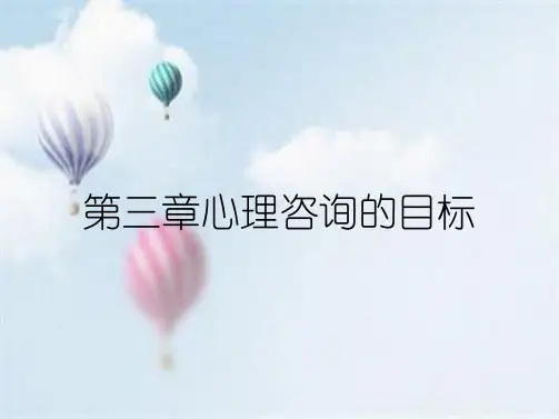 第三章心理咨询的目标