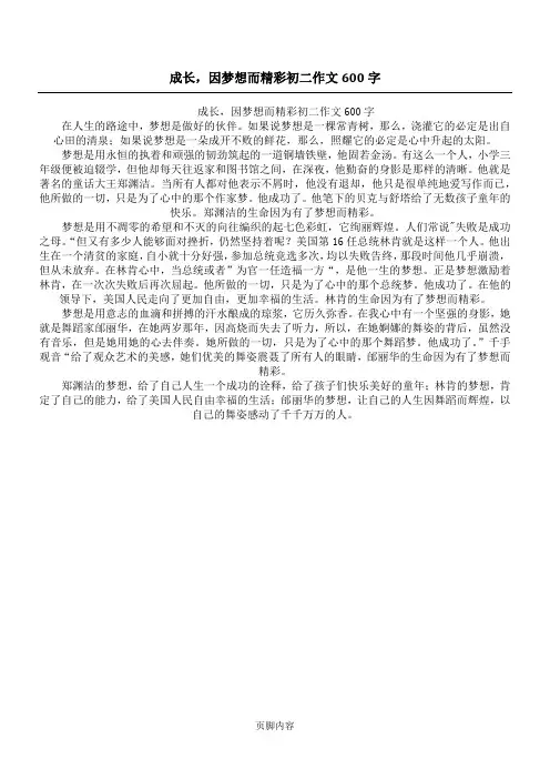 成长,因梦想而精彩初二作文600字
